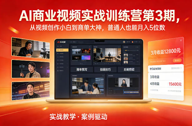 AI商业视频实战训练营第3期,从视频创作小白到商单大神,普通人也能月入5位数-初遇