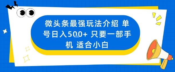微头条最强玩法介绍一个号日入5张+只要一部手机适合小白-初遇