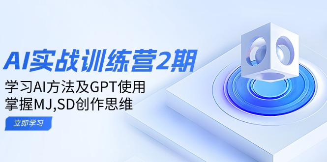 ai实战训练营2期：学习AI方法及GPT使用，掌握MJ,SD创作思维-初遇