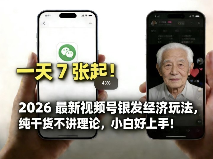 2026最新视频号银发经济玩法，轻松每天7张起，小白也可做-初遇