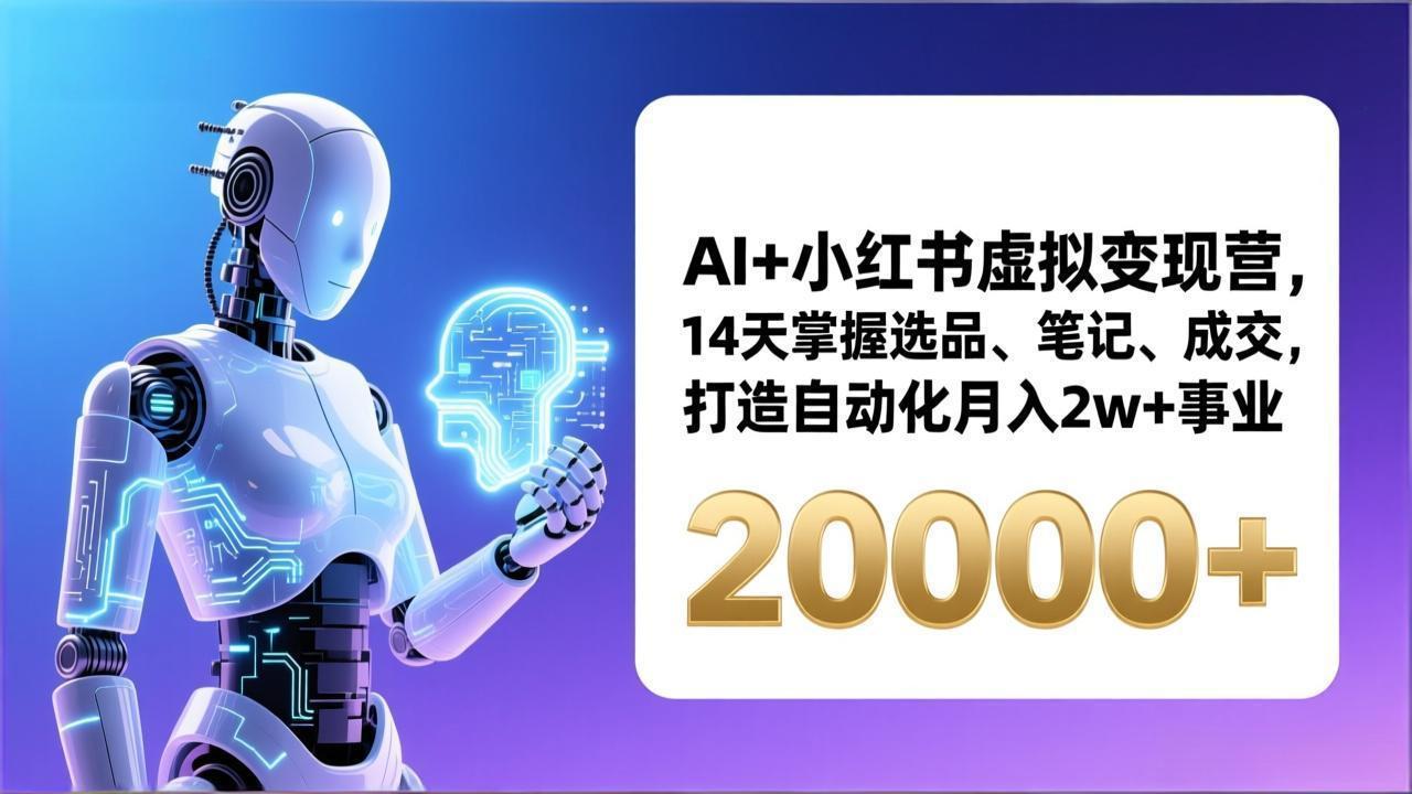 AI+小红书虚拟变现营，14天掌握选品、笔记、成交，打造自动化月入2w+事业(更新-初遇