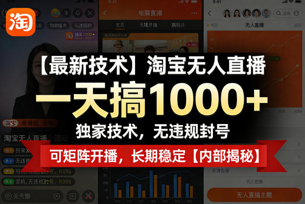 【最新技术】淘宝无人直播，一天搞1k+，独家技术，无违规封号，可矩阵开播，长期稳定【内部揭秘】-初遇