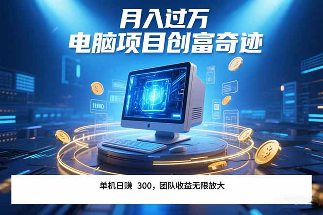 最新电脑项目单机每天收益300+ 带有团队管道收益 可无限放大 月入过万...-初遇