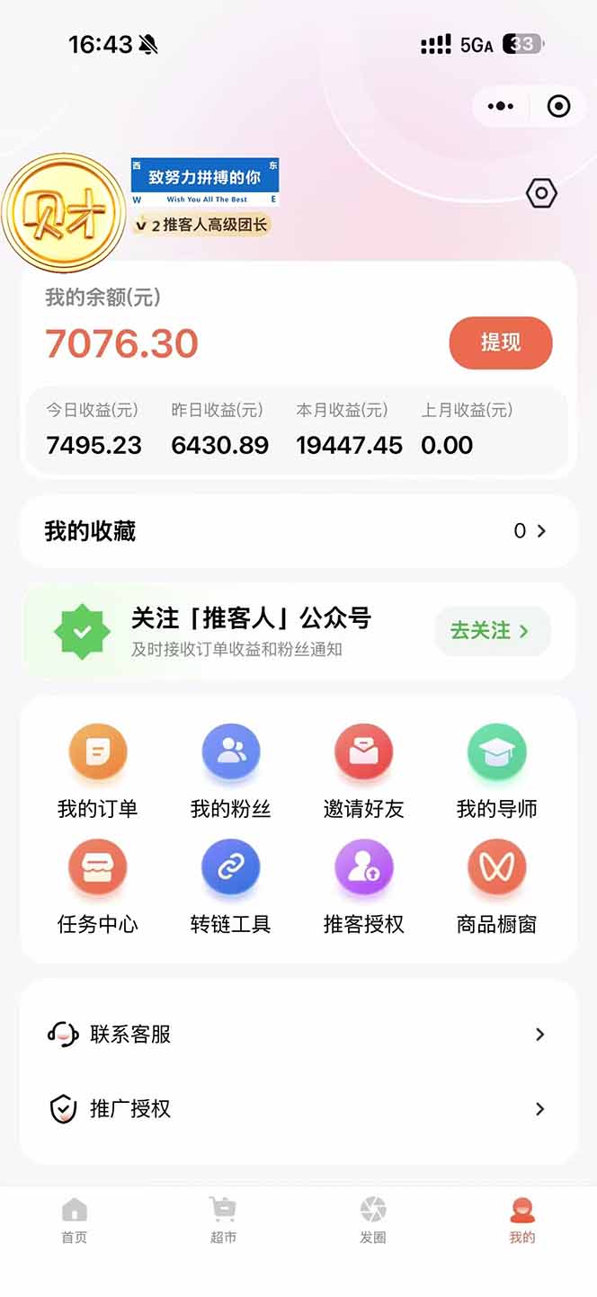 图片[1]-日入7500的微信推客，首批红利，自用省钱、分享赚钱，0门槛小白闭眼冲！-初遇