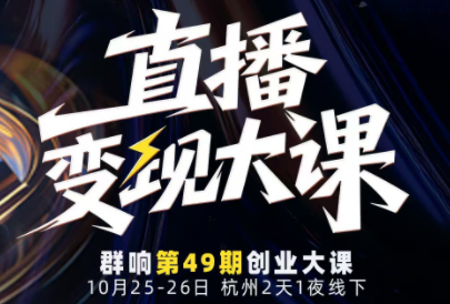 婉婉群响陈晶·直播变现大课10月25-26日(杭州2天1夜线下课)-初遇