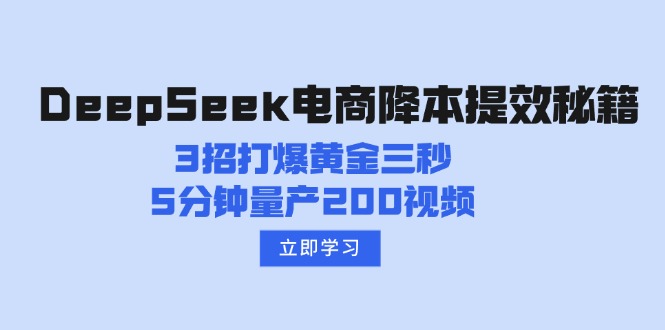 DeepSeek电商降本提效秘籍:3招打爆黄金三秒,5分钟量产200视频-初遇