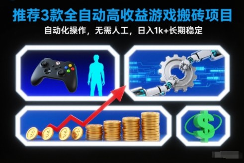 【推荐】3款全自动高收益游戏搬砖项目,自动化操作,无需人工,日入1k+,长期稳定【揭秘】-初遇