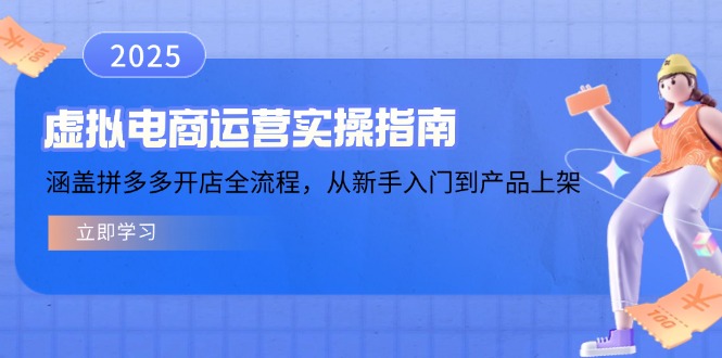 虚拟电商运营实操指南，涵盖拼多多开店全流程，从新手入门到产品上架-初遇