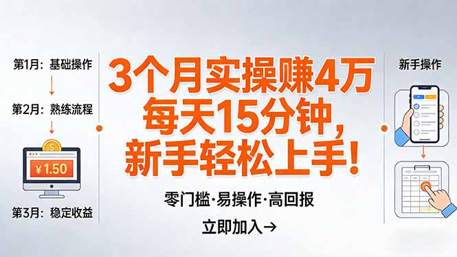 我3 个月实操赚了 4 万 ，每天操作15分钟，新手也能轻松上手！-初遇
