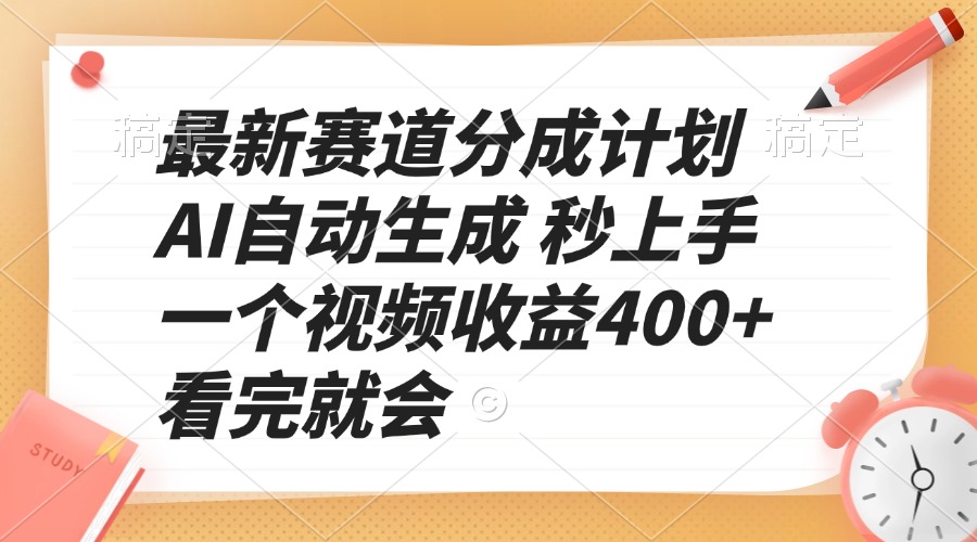 最新赛道分成计划 AI自动生成 秒上手 一个视频收益400+ 看完就会-初遇