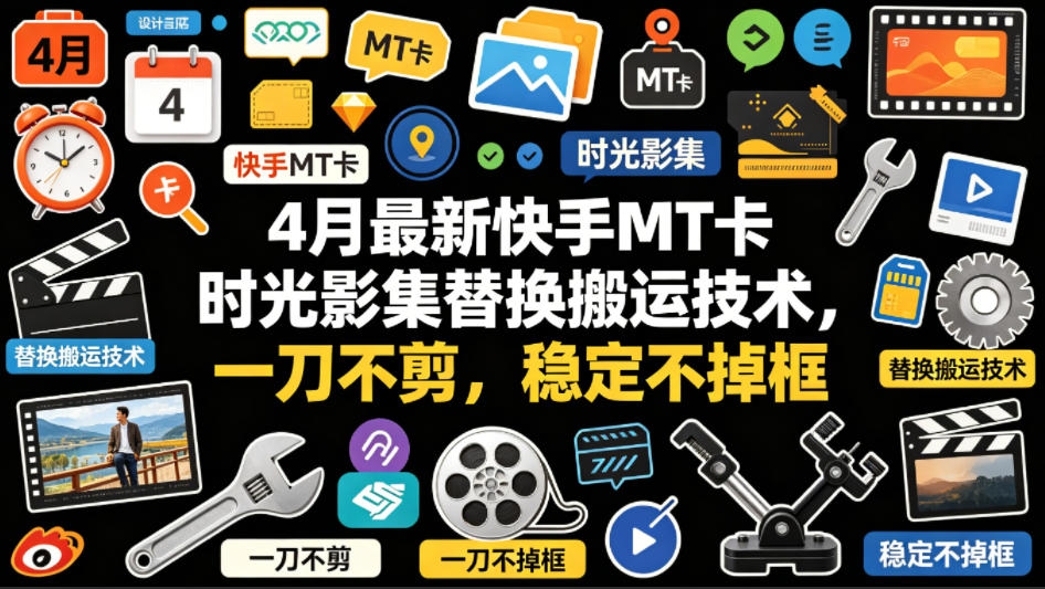4月最新快手MT卡时光影集替换搬运技术，一刀不剪，稳定不掉框-初遇