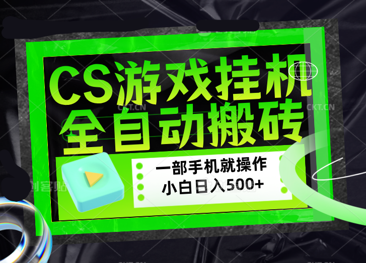 CSGO游戏挂机捡漏搬砖，超稳定的项目，带领1000+小白实现日入500+，数据可视频验证-初遇