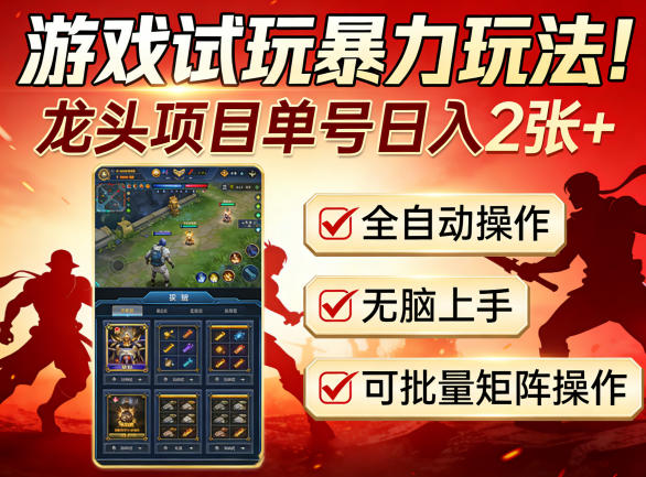 游戏试玩暴力玩法！龙头项目单号日入200+，全自动操作无脑上手，可批量矩阵操作【揭秘】-初遇