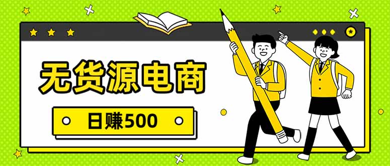 无货源电商，一件代发，日赚500，附详细实操教程-初遇