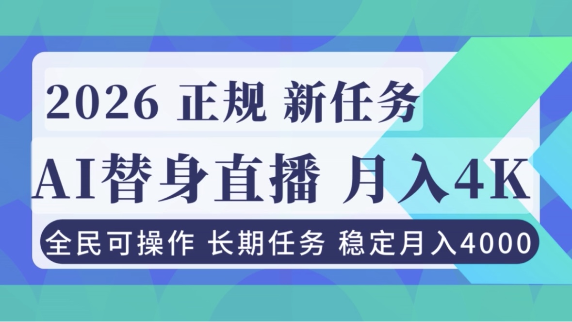 AI《替身》直播,稳定月入4000不违规,正规项目 小白可做-初遇