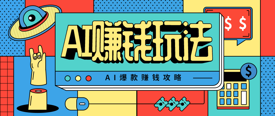 AI萌宠视频爆款攻略，小白无脑操作，每天30分钟，轻松上手，日入500+-初遇