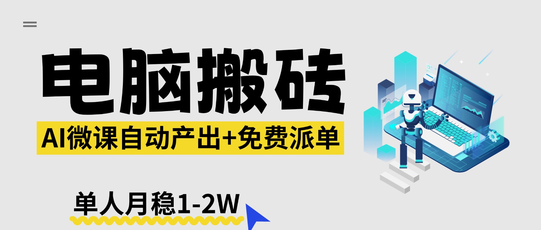 【2026风口】AI微课电脑搬砖：全自动产出+免费派单资源，单人月稳1-2W-初遇
