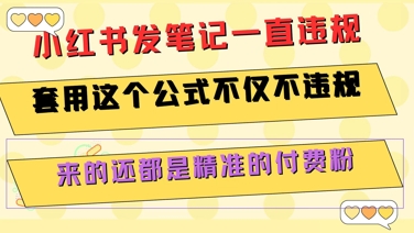 小红书发笔记一直违规,套用这个公式不仅不违规,来的还都是精准的付费粉-初遇