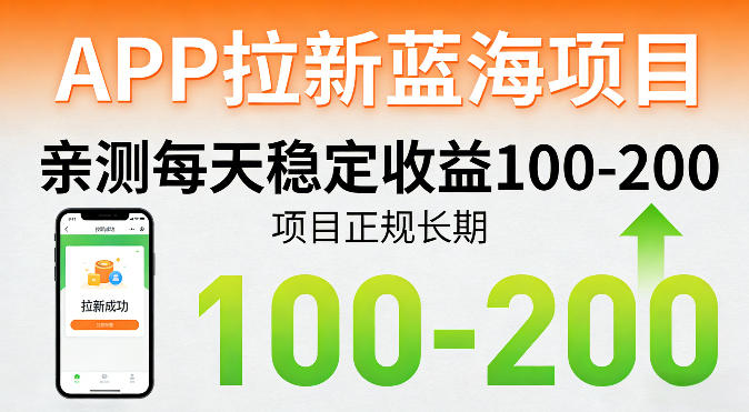 APP拉新蓝海项目，亲测每天稳定收益100-200，项目正规长期-初遇