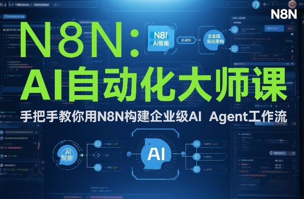 AI自动化大师课：手把手教你用N8N构建企业级AI Agent工作流-初遇