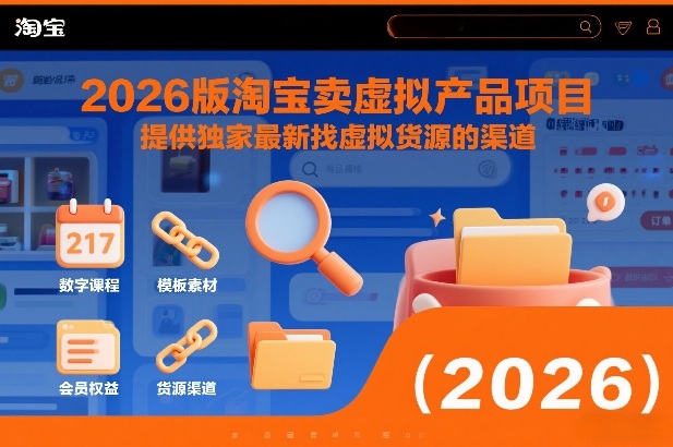 2026版淘宝卖虚拟产品项目，提供独家最新找虚拟货源的渠道-初遇