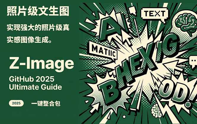 Z-Image - 逼真照片级文生图神器 WebUI+ComfyUI工作流 一键整合包-初遇