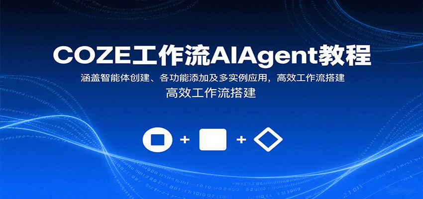 COZE工作流AIAgent教程:涵盖智能体创建、各功能添加及多实例应用,高效工作流搭建-初遇