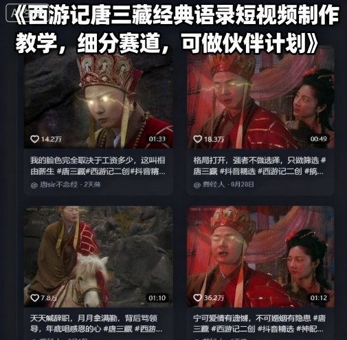 西游记唐三藏经典语录短视频制作教学,细分赛道,可做伙伴计划-初遇