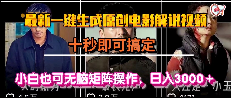 一键生成原创电影解说视频,十秒即可搞定, 小白无脑矩阵操作,日入3000+-初遇