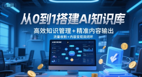 从0到1搭建AI知识库,高效知识管理+精准内容输出,流量收割+内容变现双闭环-初遇