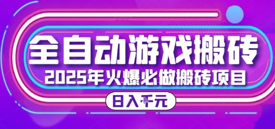 25年火爆搬砖项目,全自动游戏打金搬砖,日入1k,全程指导新手可做【揭秘】-初遇
