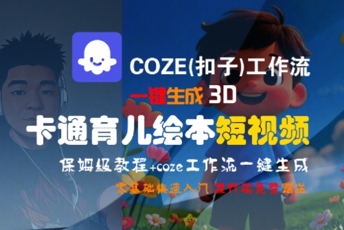 COZE(扣子)工作流一键生成3D卡通育儿绘本短视频,全流程保姆级教学-初遇