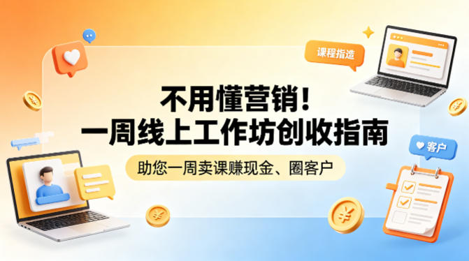 不用懂营销！一周线上工作坊创收指南，助您一周卖课賺现金、圈客户-初遇
