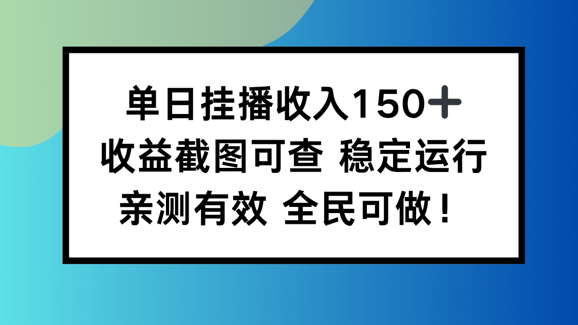 单日挂播收入150+，收益截图可查 稳定运行，全民可做!-初遇