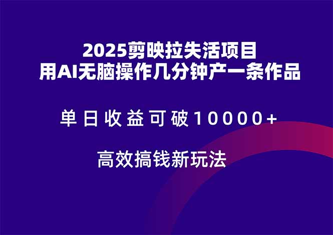 2025剪映拉失活项目，单日收益可破10000+，用AI无脑制作作品，高效搞…-初遇