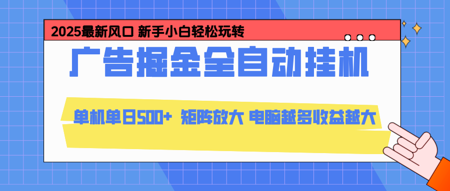 24小时广告全自动挂机,官方打款,绿色正规,云机模拟器均可操作,单日收益500+-初遇