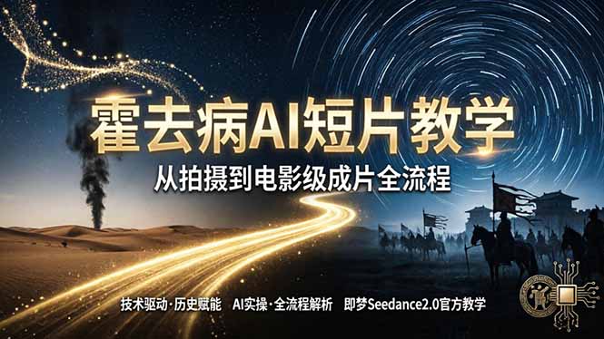 《霍去病》AI短片教学：即梦AI Seedance2.0实操，从拍摄到电影级成片全流程-初遇