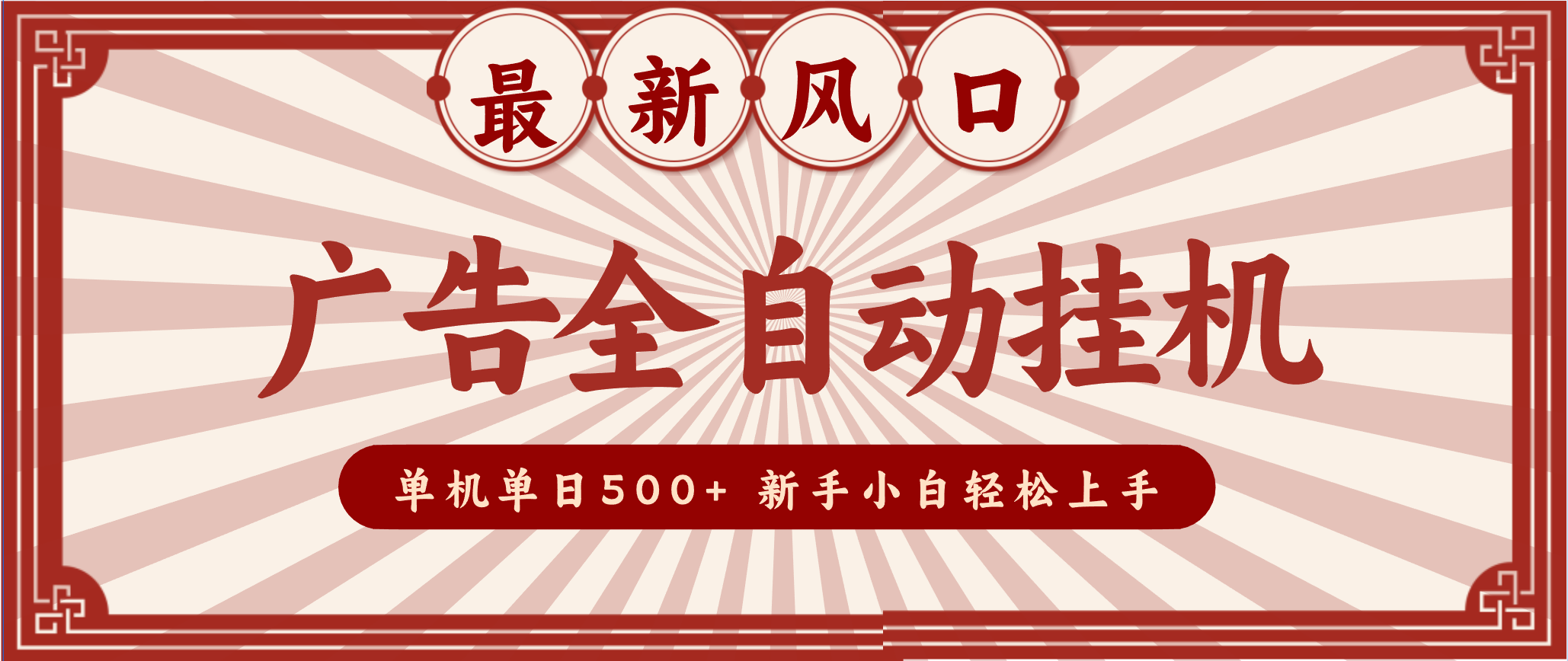 2025最新风口 广告全自动挂机 单机单机单日500+ 电脑越多收益越大,新手小白轻松上手-初遇