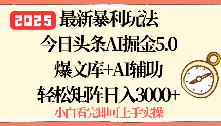 2025年今日头条最新暴利玩法5.0,一键生成爆款,轻松实现矩阵日入3000+-初遇
