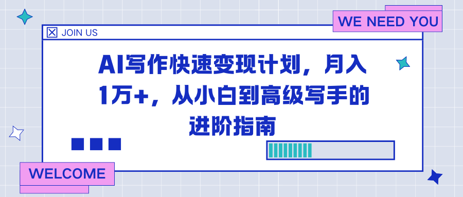 AI写作快速变现计划，月入1万+，从小白到高级写手的进阶指南-初遇