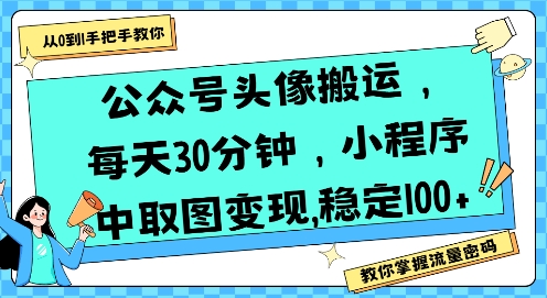 公众号头像搬运,每天30分钟,小程序中取图变现稳定100+-初遇