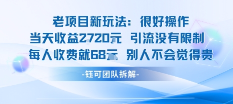 老项目新玩法当天收益1k+每个人收费68米 不违规不封号-初遇