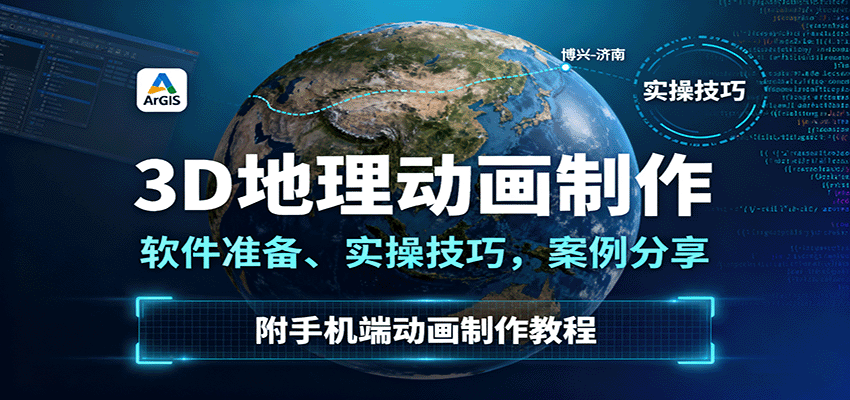 3D地理动画制作,软件准备、实操技巧,案例分享,附手机端动画制作教程-初遇