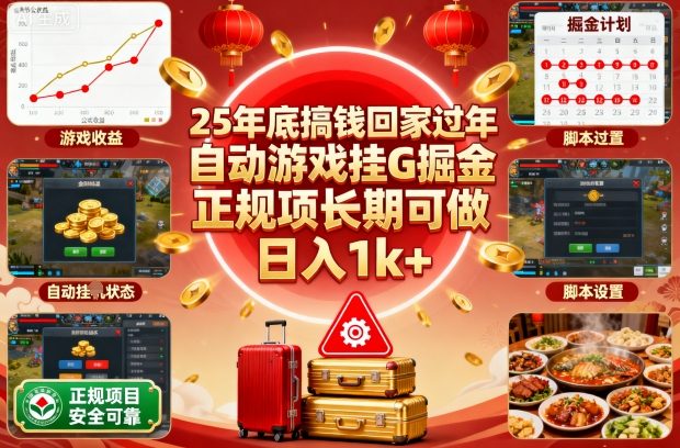 25年底搞钱回家过年，自动游戏挂G掘金，正规项长期可做，日入1k+【揭秘】-初遇