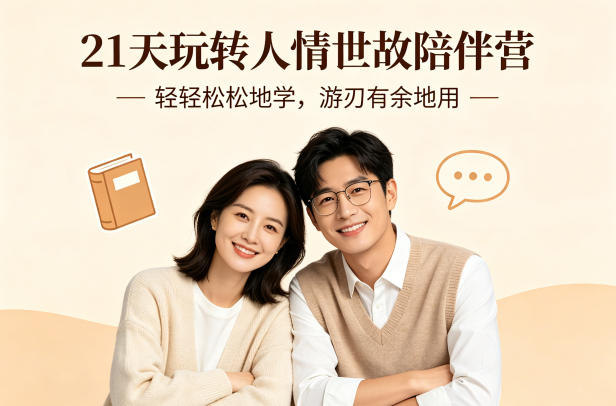 21天玩转人情世故陪伴营-文字稿，轻轻松松地学，游刃有余地用-初遇
