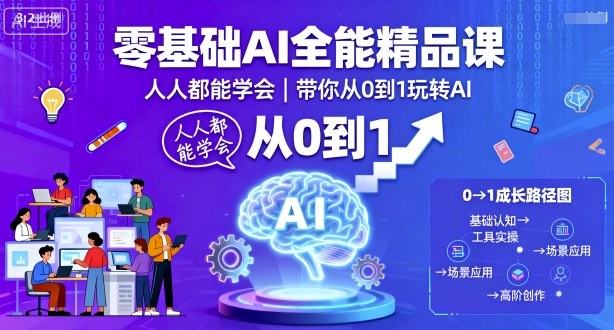 零基础AI全能精品课，人人都能学会，带你从0到1玩转AI-初遇