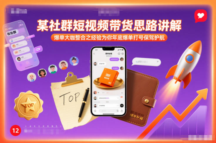 某社群短视频带货思路讲解，爆单大咖整合之经验为你年底爆单打号保驾护航-初遇