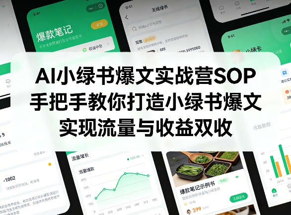 AI小绿书爆文实战营SOP，手把手教你打造小绿书爆文，实现流量与收益双收-初遇
