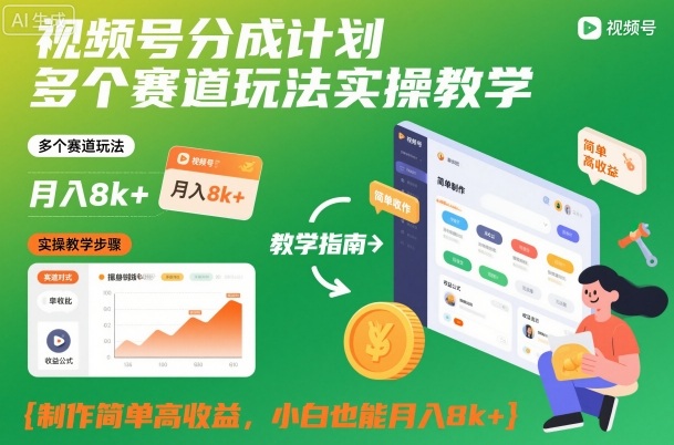 视频号分成计划多个赛道玩法实操教学,制作简单高收益,小白也能月入8k+-初遇