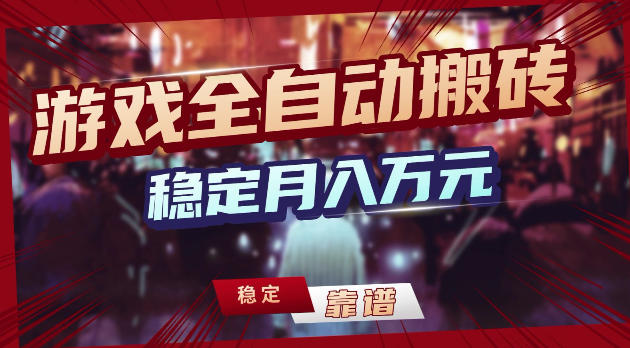游戏全自动打金，日入1k+，24小时自动运行，小白轻松上手，项目长期稳定【揭秘】-初遇